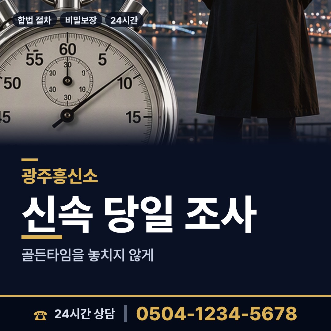 광주 도척면 흥신소 상담 안내