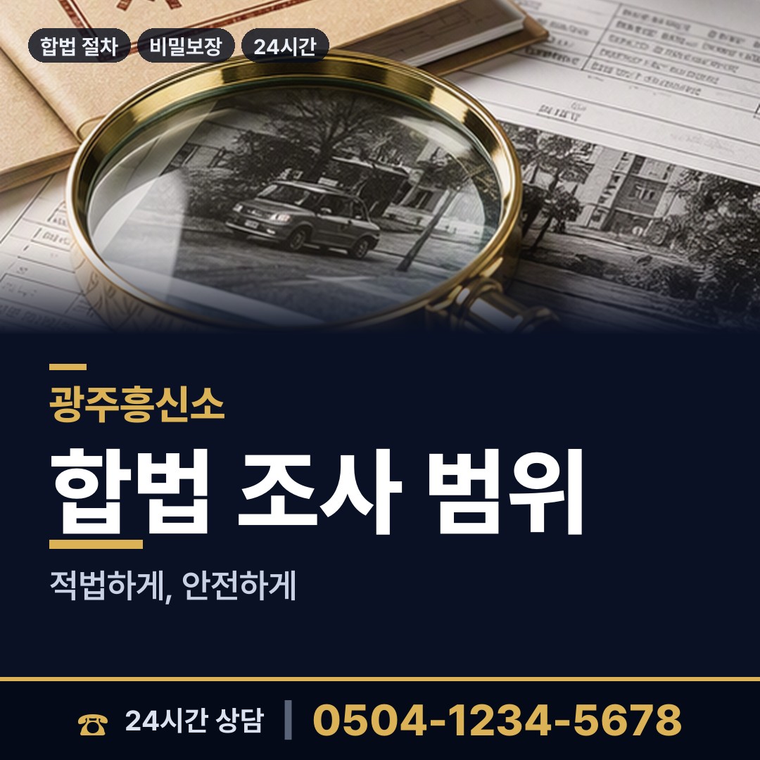 광주 도척면 탐정추천 상담 안내